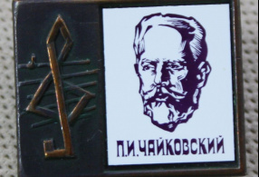 П.И. Чайковский СССР, 1970-е - 1990-е годы