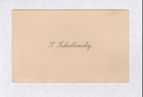 Карточка визитная П.И. Чайковского на французском языке. XIX в., вторая половина. Россия. 