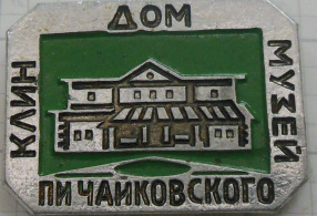 Клин. Дом-музей П.И. Чайковского  СССР, 1970-е - 1990-е годы