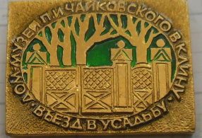 Дом-музей П.И. Чайковского в Клину. Въезд в усадьбу СССР, 1970-е - 1990-е годы