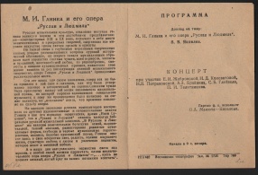 Билет пригласительный на концерт к 100-летию оперы М.И. Глинки "Руслан и Людмила". 1942 г. 