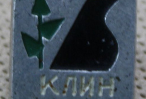 Клин. СССР, 1970-е - 1990-е годы