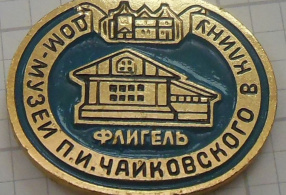 Дом-музей П.И. Чайковского в Клину СССР, 1970-е - 1990-е годы