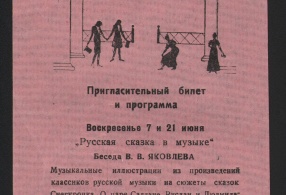 Билет пригласительный и программа на детские музыкальные утра июня 1942 года, проводимые в Воткинске клинским музеем П.И. Чайковского. 1942 г.