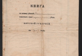 Книга на записку решений Воткинского волостного суда Сарапульского уезда Вятской губернии на 1903 г. 