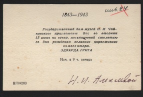 Билет пригласительный  на вечер, посвященный 100-летию со дня рождения Э. Грига, на имя Н.И. Алексеевой. 1943 г