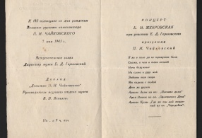 Программа концерта к 103-й годовщине со дня рождения П.И. Чайковского 7 мая 1943 г.