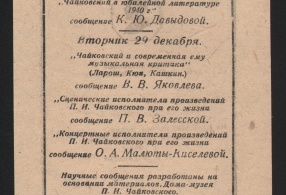 Билет пригласительный на отчётные вечера , посвящённые итогам научной работы в Воткинске в 1942 году. 