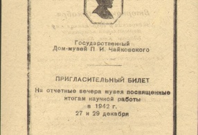 Билет пригласительный на отчётные вечера 27 и 29 декабря 1942 г.