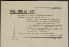 Билет пригласительный на лекцию 25 августа 1942 г.