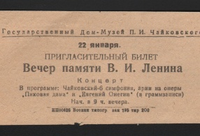 Билет пригласительный на вечер памяти В.И. Ленина в Воткинске, проводимый клинским музеем П.И. Чайковского. 1942 г. 