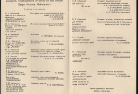 Программа мероприятий, посвящённых 50-летию со дня смерти П.И. Чайковского. 18.11.1943 г. 