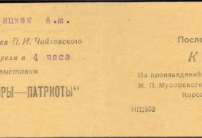 Билет пригласительный  на открытие выставки 26 апреля 1942 г.