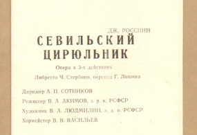 Программа оперы Дж. Россини «Севильский цирюльник». Содержит лист-вкладыш с действующими лицами и исполнителями. Издание Пермского театра оперы и балета. 1978 г.