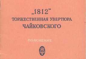 «Под звуки пушек» – выставка к 140-летию со дня первого исполнения торжественной увертюры П.И. Чайковского «1812 год»