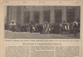 Страница из журнала «Нива» №46 с заметкой о похоронах П.И. Чайковского Издатель Адольф Маркс Санкт-Петербург, 1893 г.