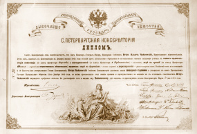 Диплом П.И. Чайковского об окончании Петербургской консерватории. 30 марта 1870г.