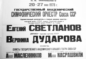Афиша музыкального фестиваля, посвящённого 138-й годовщине со дня рождения П.И.Чайковского 20-27 мая 1978 г. Московская государственная филармония.
