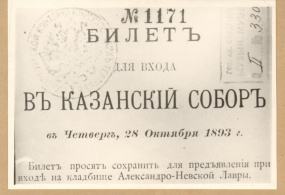 Билет для входа в Казанский собор в четверг. 28.10.1893г. Российская империя, г. Санкт-Петербург.  Фотокопия. 1975г. 