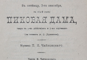Программа. Мариинский театр. Опера «Пиковая дама». Музыка П.И. Чайковского: Репринтное издание. 1916 г., Российская империя, г. Санкт- Петербург. Типография Императорских Петроградских театров
