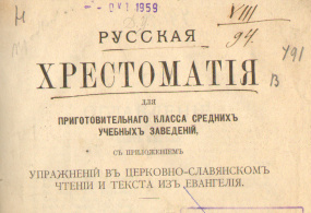 Русская хрестоматия. Москва, 1887 г.