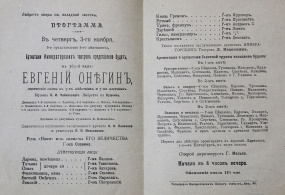 Программа. Мариинский театр. Опера «Евгений Онегин». Музыка П.И. Чайковского: Репринтное издание. 1916 г., Российская империя, г. Санкт- Петербург.