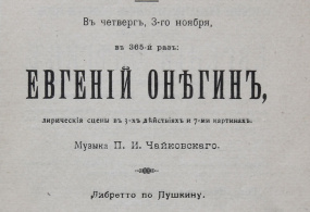 Программа. Мариинский театр. Опера «Евгений Онегин». Музыка П.И. Чайковского: Репринтное издание. 1916 г., Российская империя, г. Санкт- Петербург.