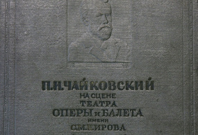 Книга. П.И. Чайковский на сцене Театра оперы и балета имени С.М. Кирова (б. Мариинский). Ленинград. Государственный Академический театр оперы и балета им. С.М. Кирова. 1941 г. 