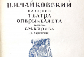 Книга. П.И. Чайковский на сцене Театра оперы и балета имени С.М. Кирова (б. Мариинский). Ленинград. Государственный Академический театр оперы и балета им. С.М. Кирова. 1941 г. 