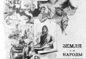 Типы Юго-Западного края. Рекламный лист издательства П.П. Сойкина. 1904 г. С.-Петербург.