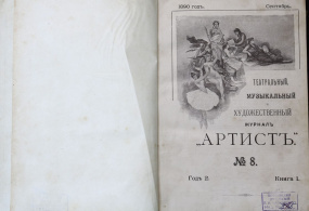 Театральный, музыкальный и художественный журнал «Артист». №8. 1890г. Российская империя, г. Москва