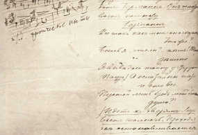 Страница либретто оперы «Пиковая дама» с нотными набросками П.И. Чайковского. Флоренция, 1890 г.