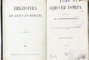 Книга. Одиссея Гомера. Перевод В.А. Жуковского. Часть 2 / Серия " Библиотека для детей и для юношества". С рисунками Флаксмана, гравированными на дереве Ю.Э. Конденом. 1871 г. Российская империя, г. Москва: Издание Д.Ф. Самарина.