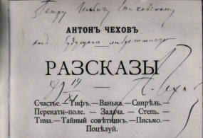 Фотокопия. Титульный лист книги "Рассказы" Чехова А.П. с дарственной надписью автора П.И. Чайковскому. 1889 г.  Период создания фото: 1970-1980, СССР
