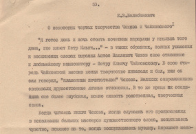 Балабанович Е. З. Рукопись. О некоторых чертах Чайковского и Чехова. Статья подготовлена для сборника «П.И. Чайковский и русская литература». 07.08.1979г., СССР, г. Москва. Бумага, машинопись