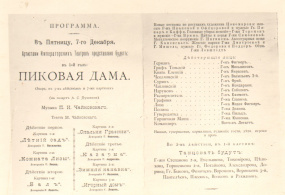 Программа первой постановки оперы П.И. Чайковского «Пиковая дама» в Мариинском театре. Санкт-Петербург, 1890 г. 