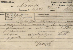 Фотокопия. Телеграмма №1046 от 27.10.1893 года от А.П.Чехова по поводу кончины П.И.Чайковского. 1960-1970, СССР. Фотобумага, фотопечать