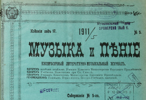Журнал Музыка и пение. Санкт-Петербург, 1911 г., № 5