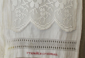 Полотенце домотканое, украшено кружевом и вышитой надписью. XIX в., Российская империя.