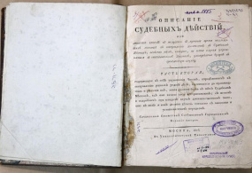 Описание судебных действий. Москва, 1815 г. 