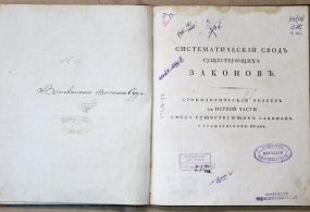 Систематический свод существующих законов. Санкт-Петербург, 1819 г. 