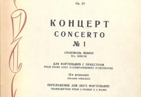 П.И. Чайковский. Концерт №1 си-бемоль минор для фортепиано с оркестром. Переложение для двух фортепиано. 1959 г.