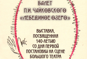 Балет П.И. Чайковского 