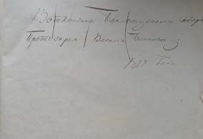 Подпись В.Г. Блинова в книге Описание судебных действий. Воткинский завод, 1817 г.