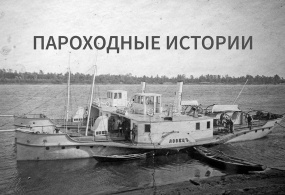 Виртуальная выставка по истории пароходостроения на Воткинском заводе «Пароходные истории»