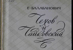 Книга «Чехов и Чайковский». Балабанович Евгений Зенонович 1970 г. СССР, г. Москва. Бумага, печать типографская