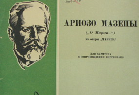 Лист из партитуры «Мазепы» 1940-го года издания.
