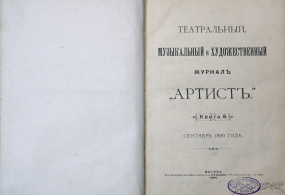 Конволют. Театральный, музыкальный и художественный журнал «Артист». № 8, 9, 10, 11. 1890г. Российская империя, г. Москва