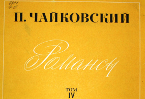 Виртуальная выставка, посвященная романсам П.И. Чайковского 