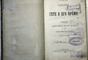 Шахов А. Гёте и его время. Лекции по истории немецкой литературы XVIII века, читанные на высших женских курсах в Москве. Типография Тренке и Фюсно, Санкт-Петербург, 1897 г.